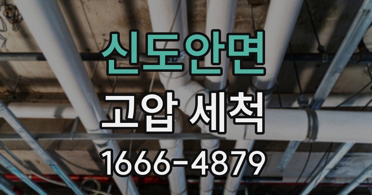 신도안면 고압 세척
