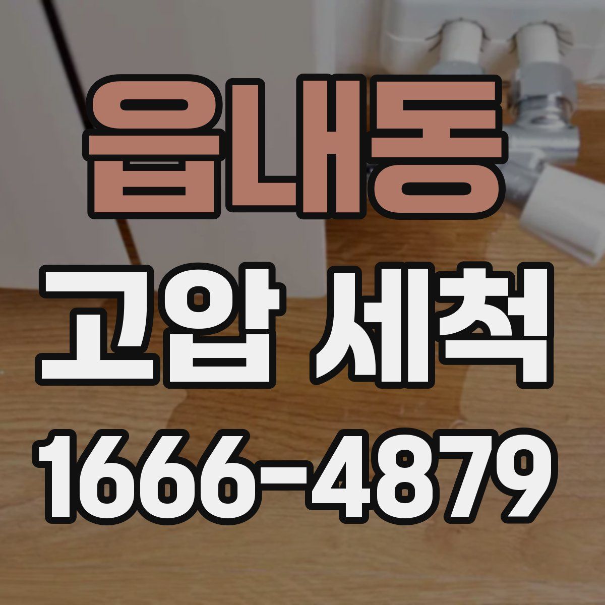 읍내동 고압 세척