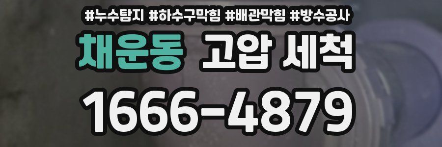 채운동 고압 세척
