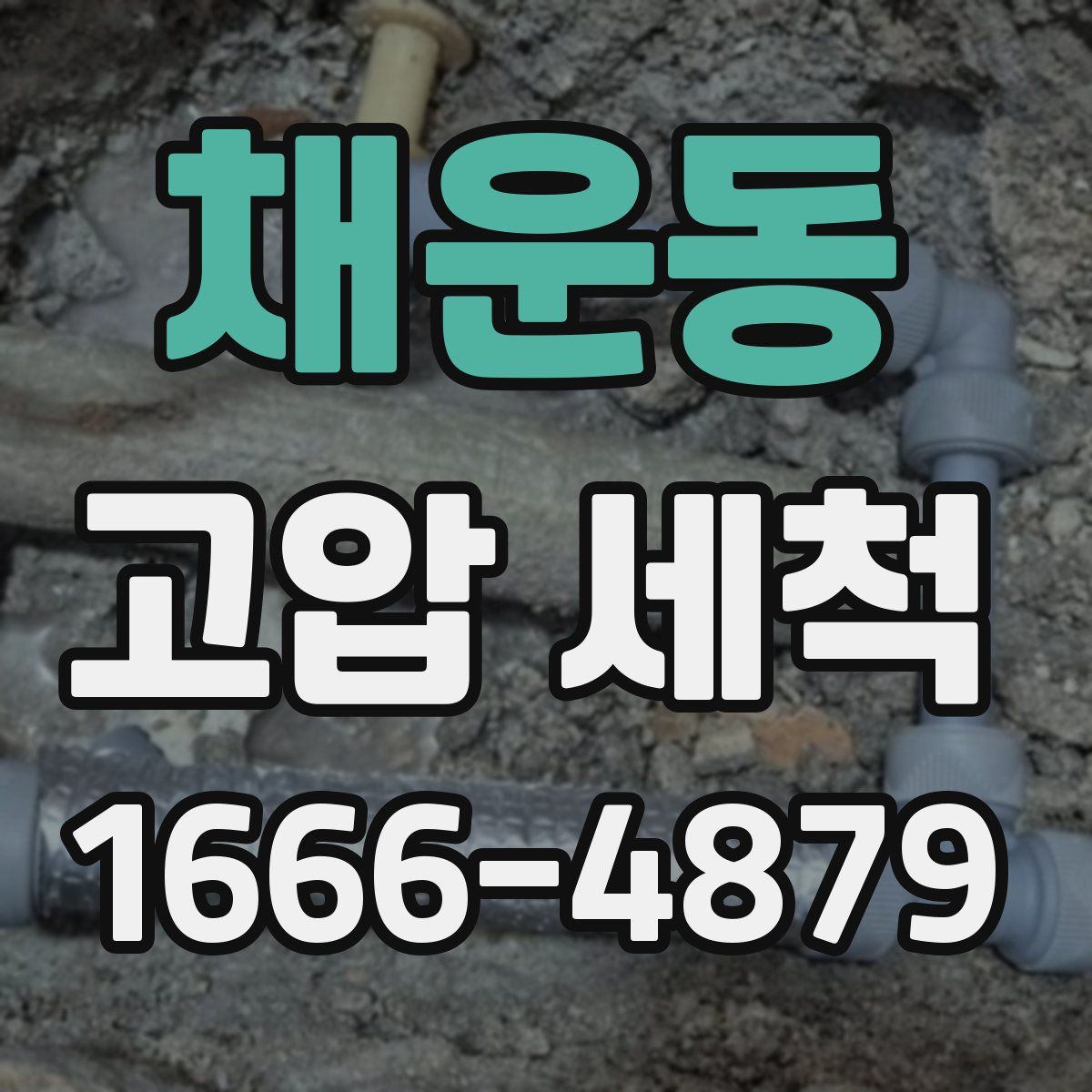 채운동 고압 세척