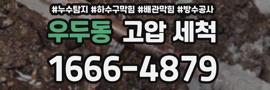 우두동 고압 세척