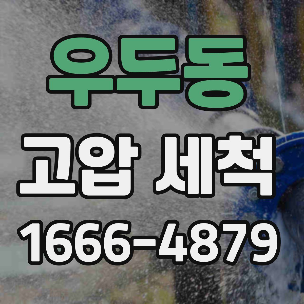우두동 고압 세척