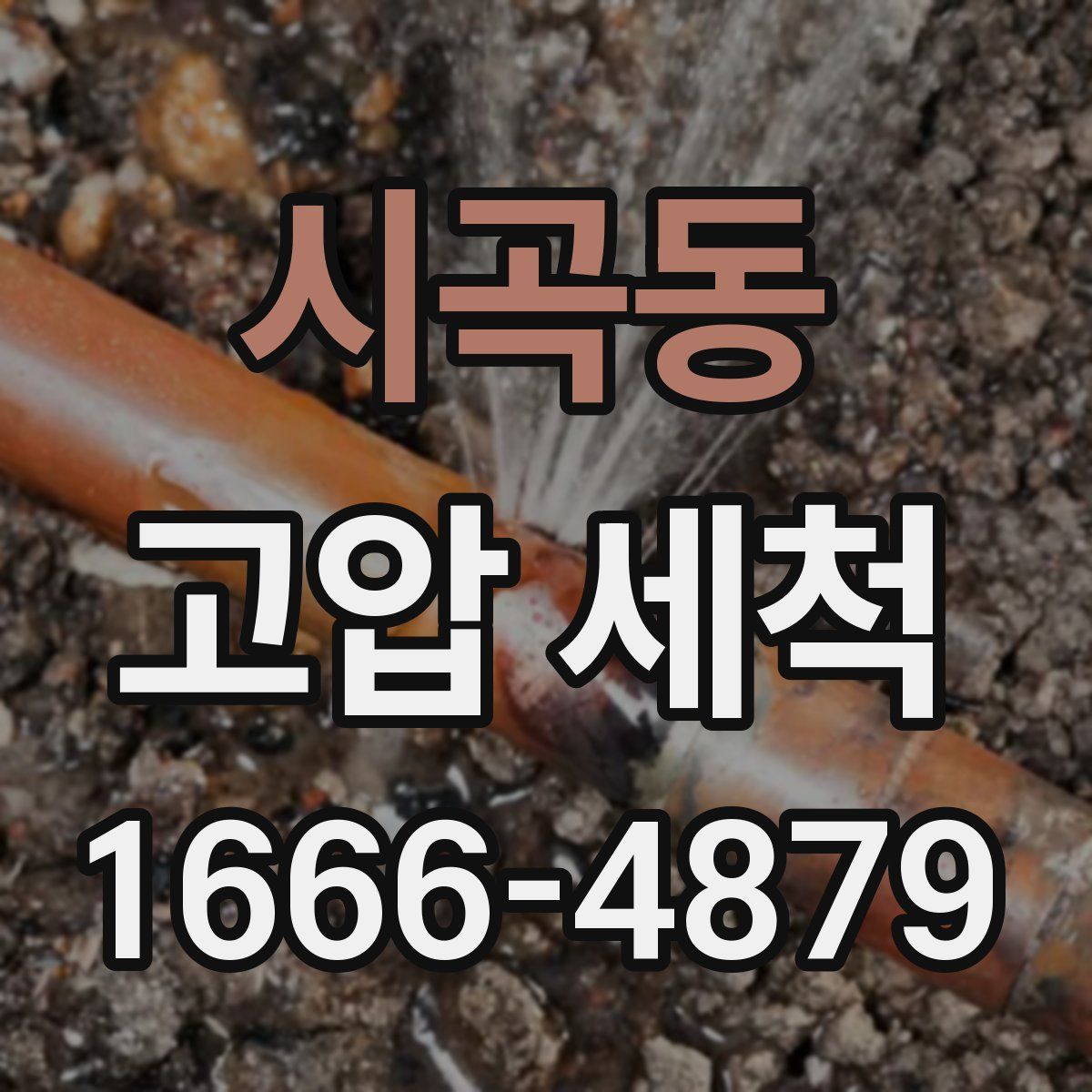 시곡동 고압 세척