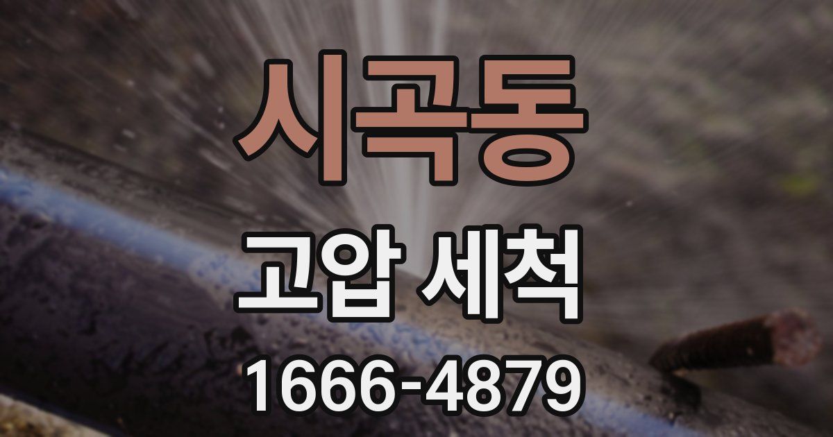 시곡동 고압 세척