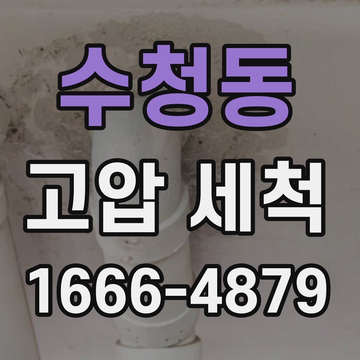 수청동 고압 세척