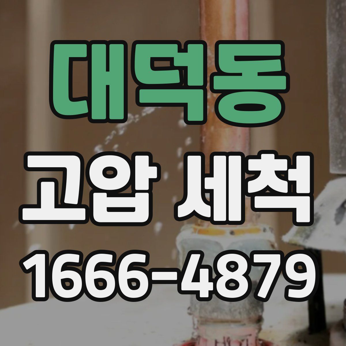 대덕동 고압 세척