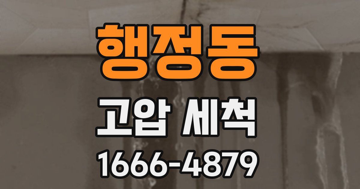 행정동 고압 세척