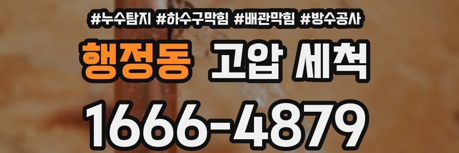 행정동 고압 세척