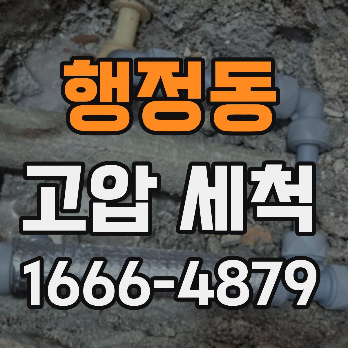 행정동 고압 세척