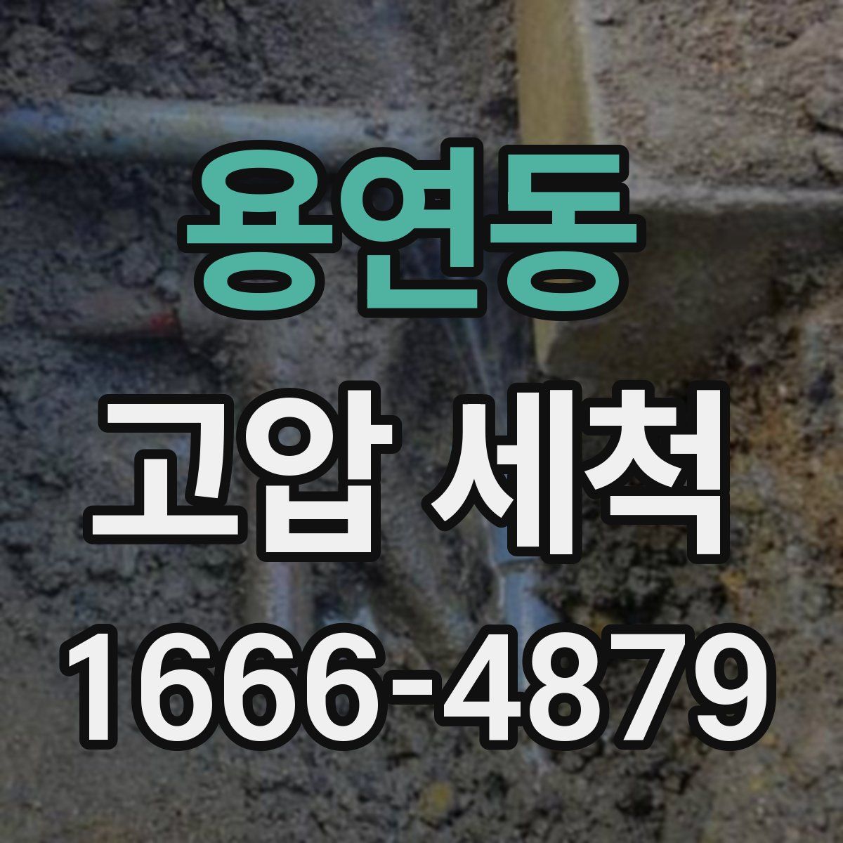 용연동 고압 세척