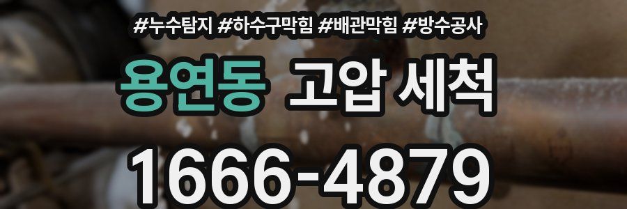 용연동 고압 세척