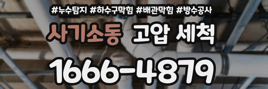 사기소동 고압 세척