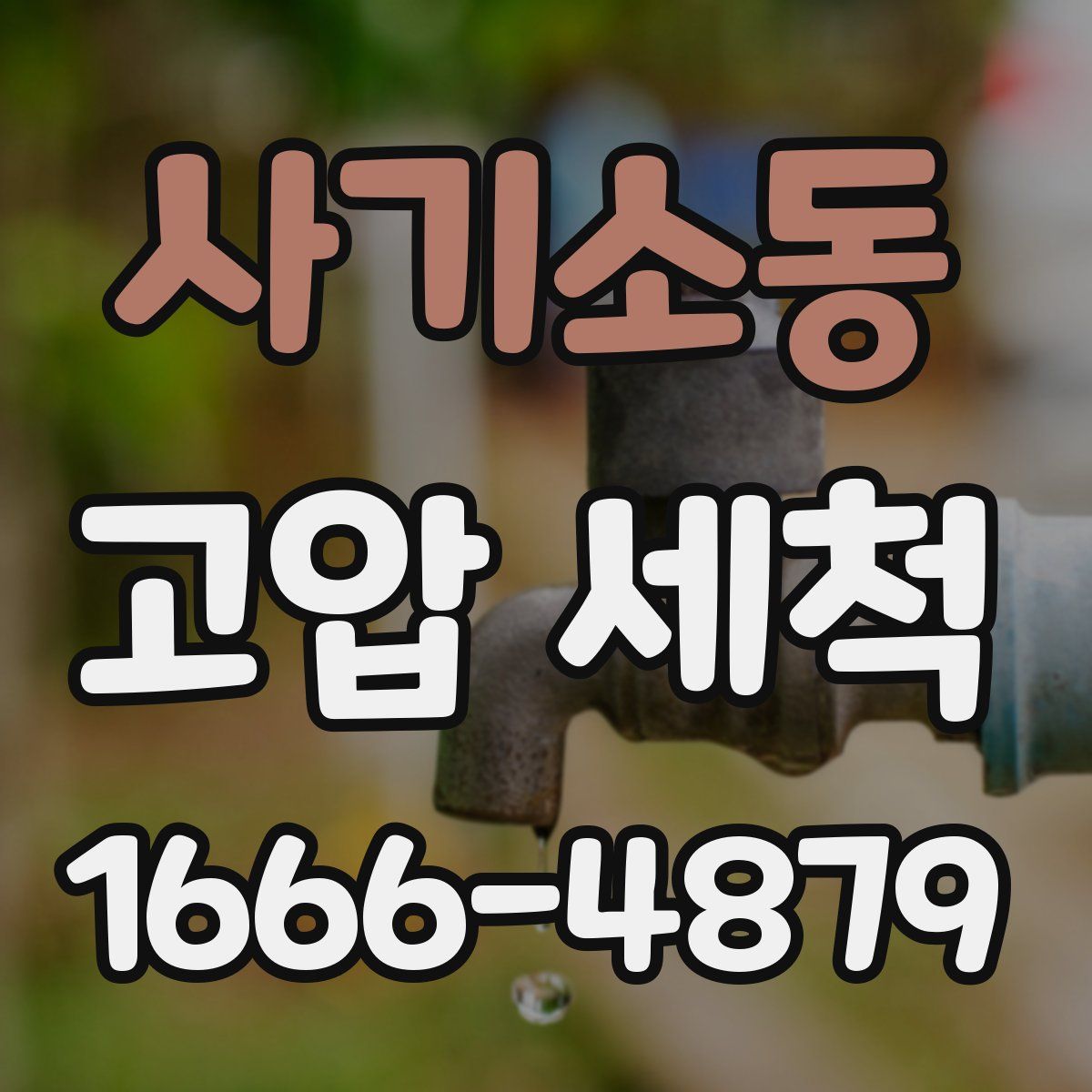 사기소동 고압 세척