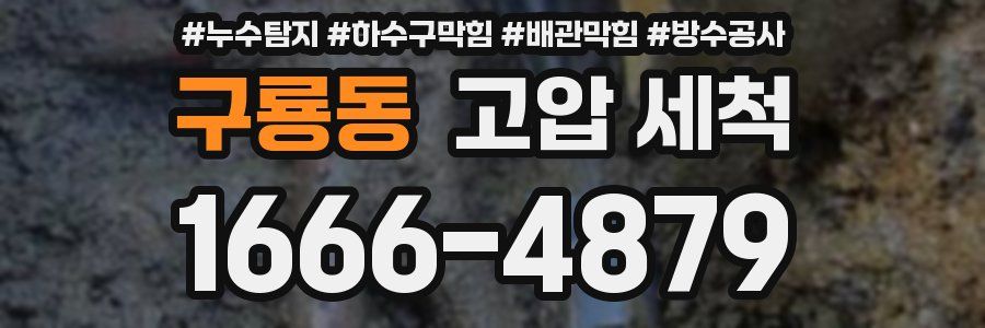 구룡동 고압 세척