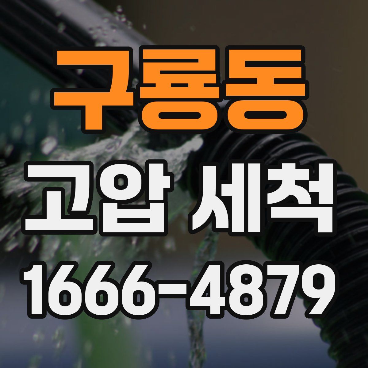 구룡동 고압 세척