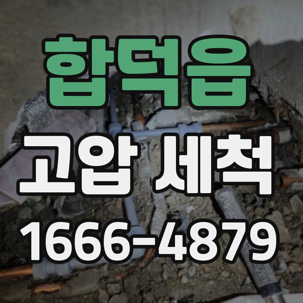 합덕읍 고압 세척