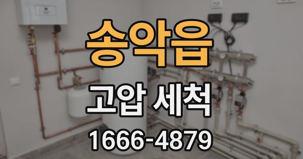 송악읍 고압 세척