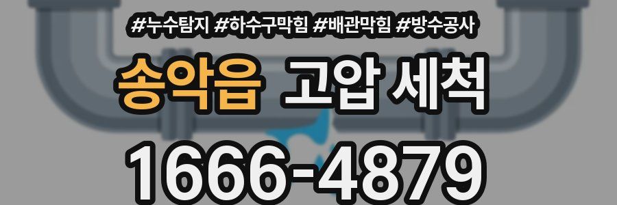 송악읍 고압 세척