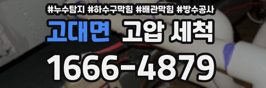 고대면 고압 세척