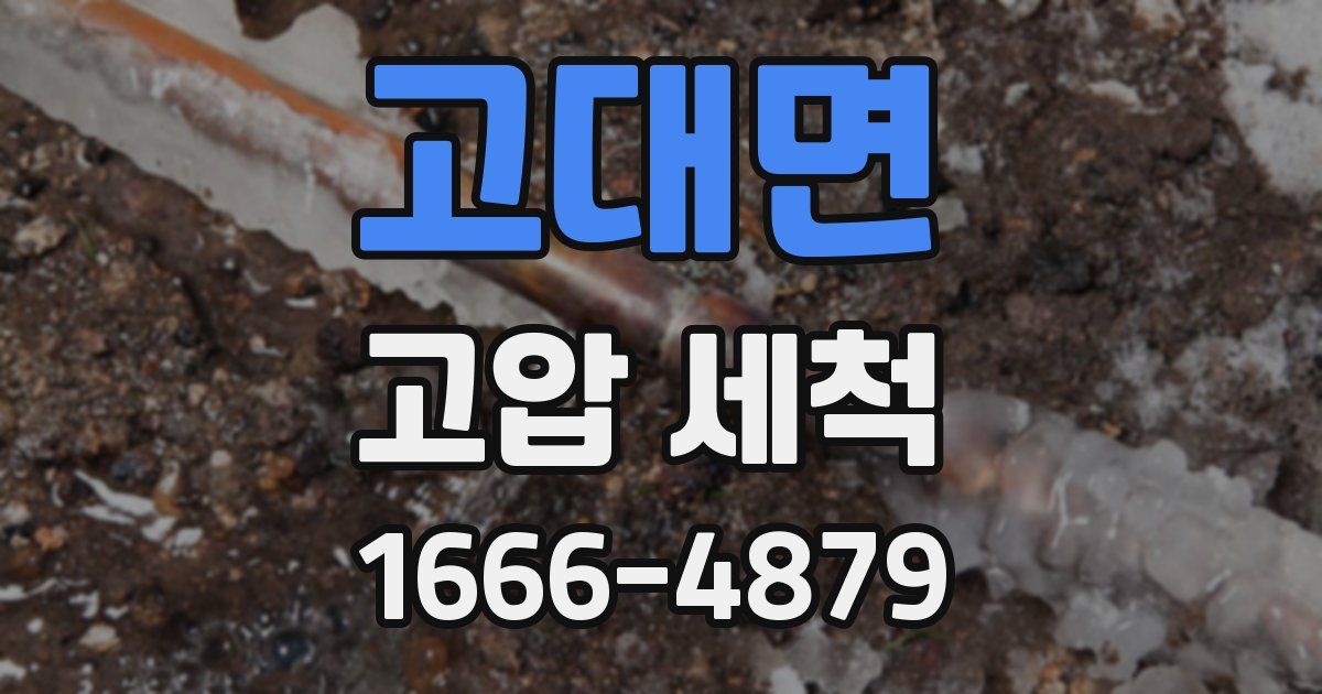 고대면 고압 세척