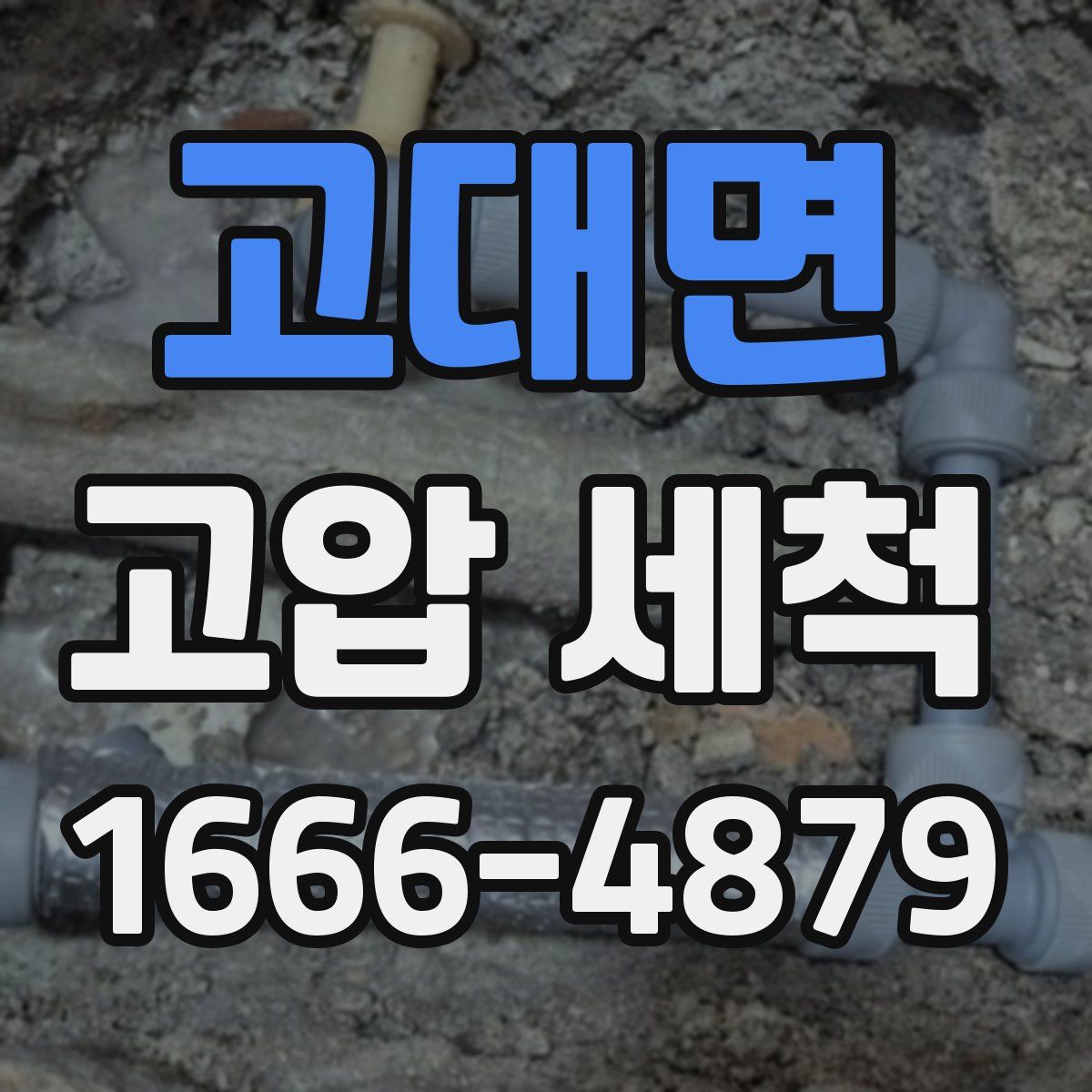 고대면 고압 세척