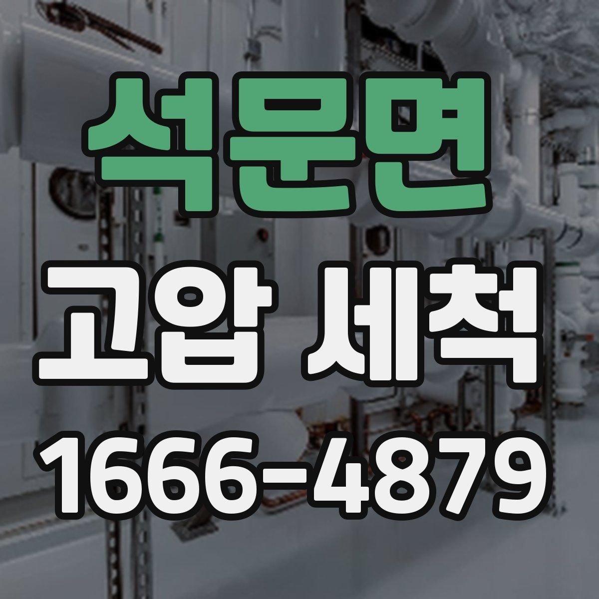 석문면 고압 세척