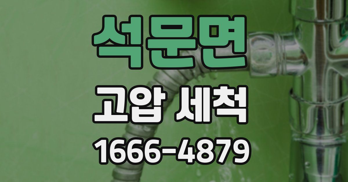 석문면 고압 세척