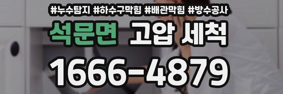 석문면 고압 세척