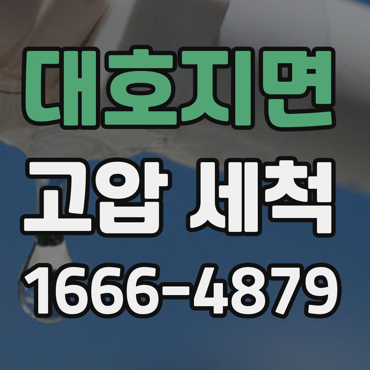 대호지면 고압 세척