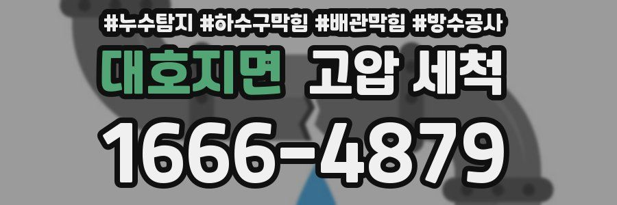 대호지면 고압 세척