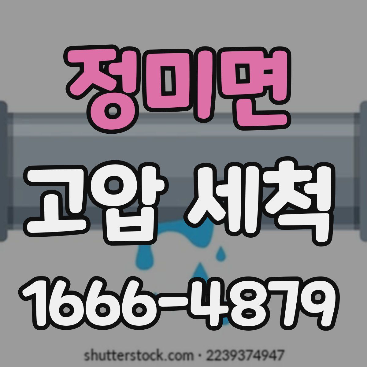 정미면 고압 세척