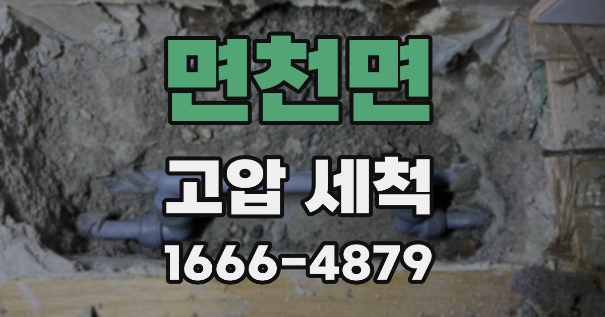 면천면 고압 세척