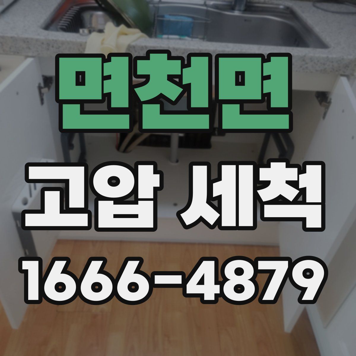 면천면 고압 세척