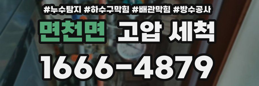 면천면 고압 세척