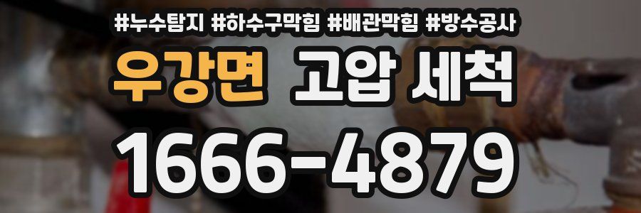 우강면 고압 세척