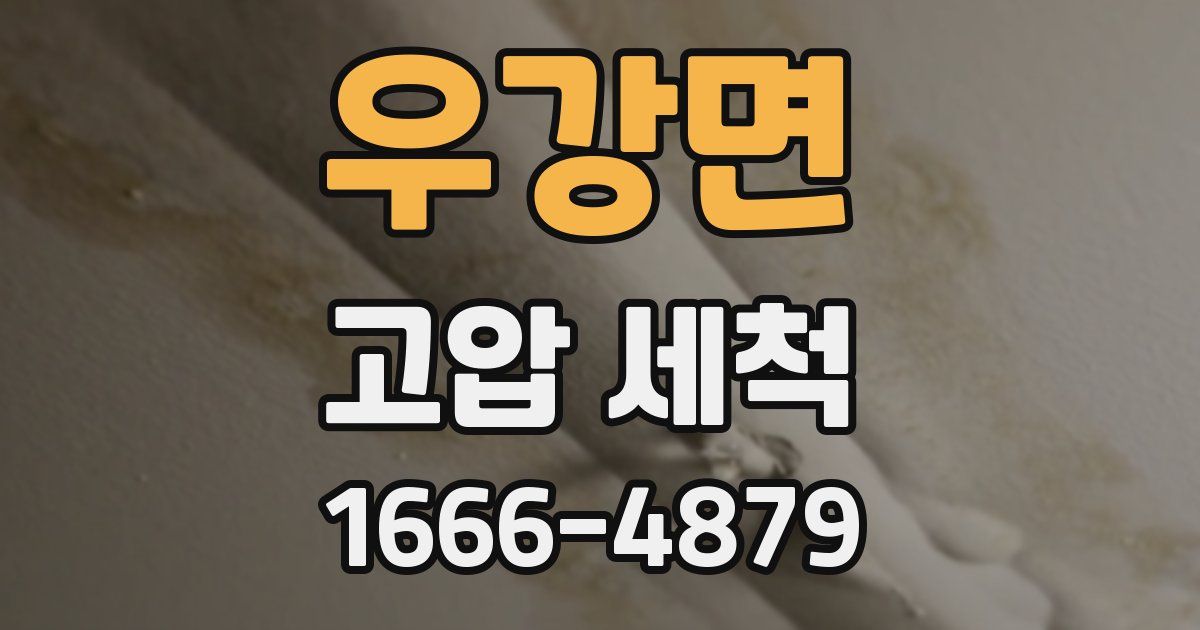 우강면 고압 세척