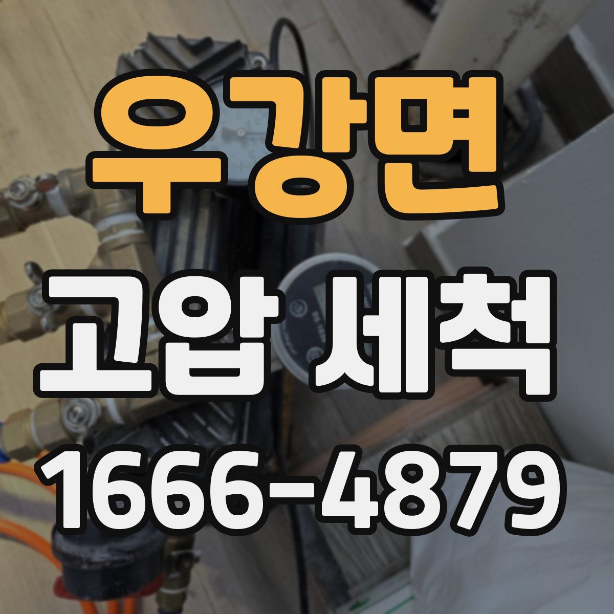 우강면 고압 세척