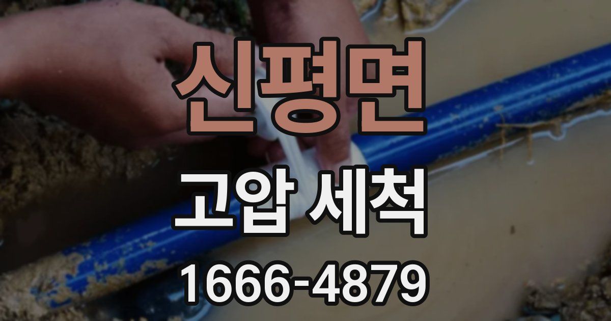 신평면 고압 세척