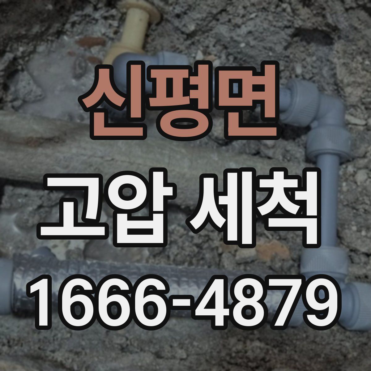 신평면 고압 세척