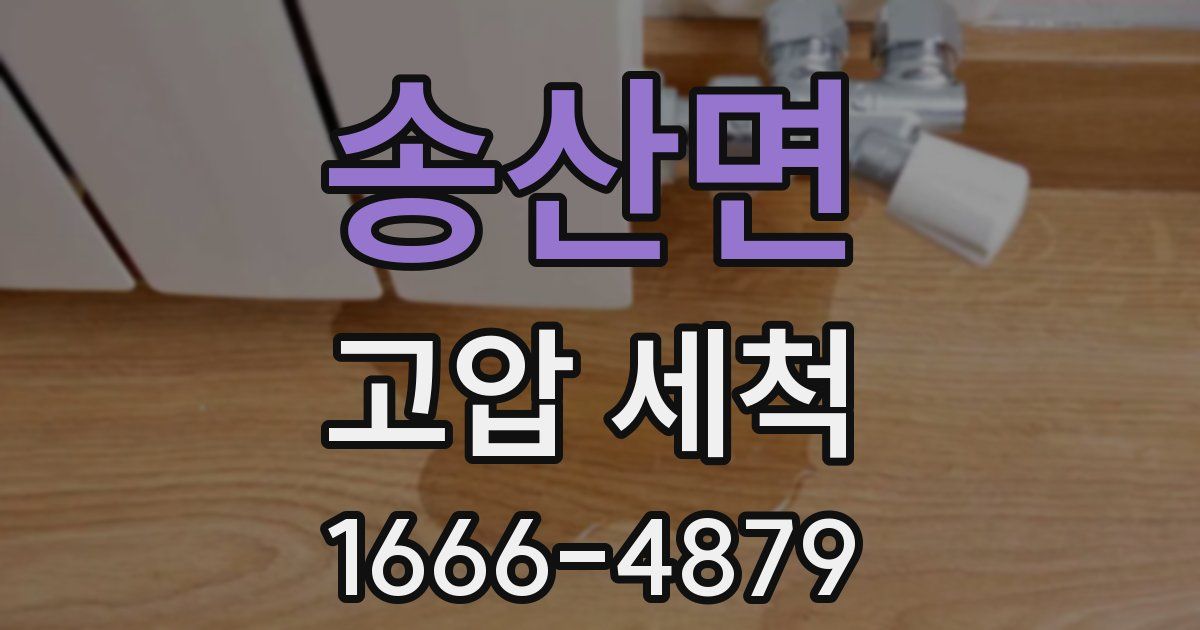 송산면 고압 세척