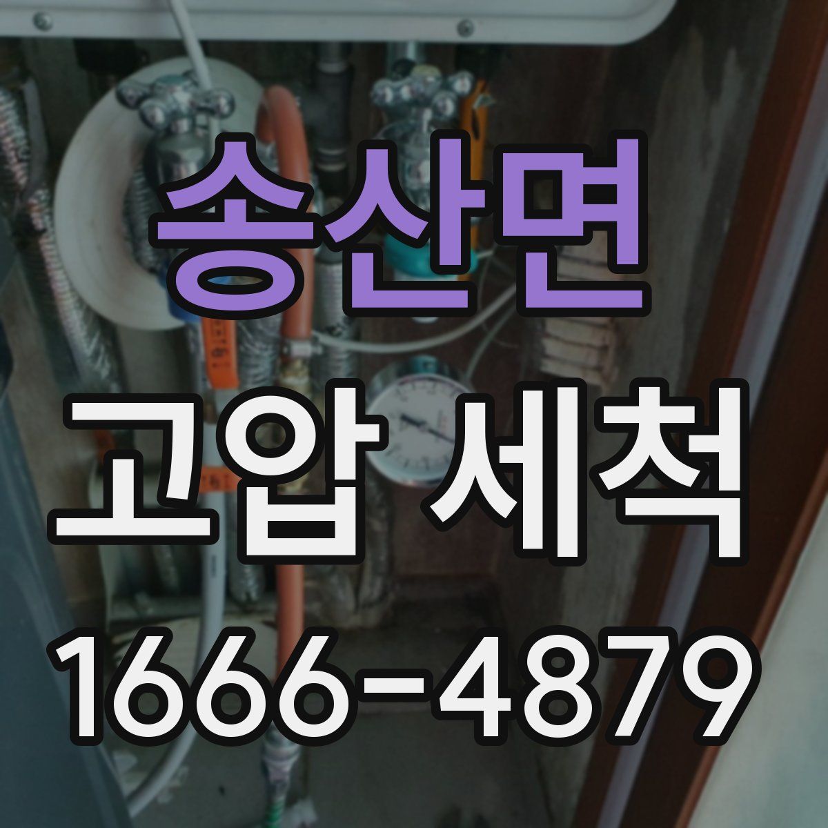 송산면 고압 세척