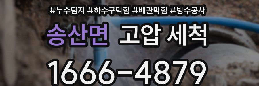 송산면 고압 세척