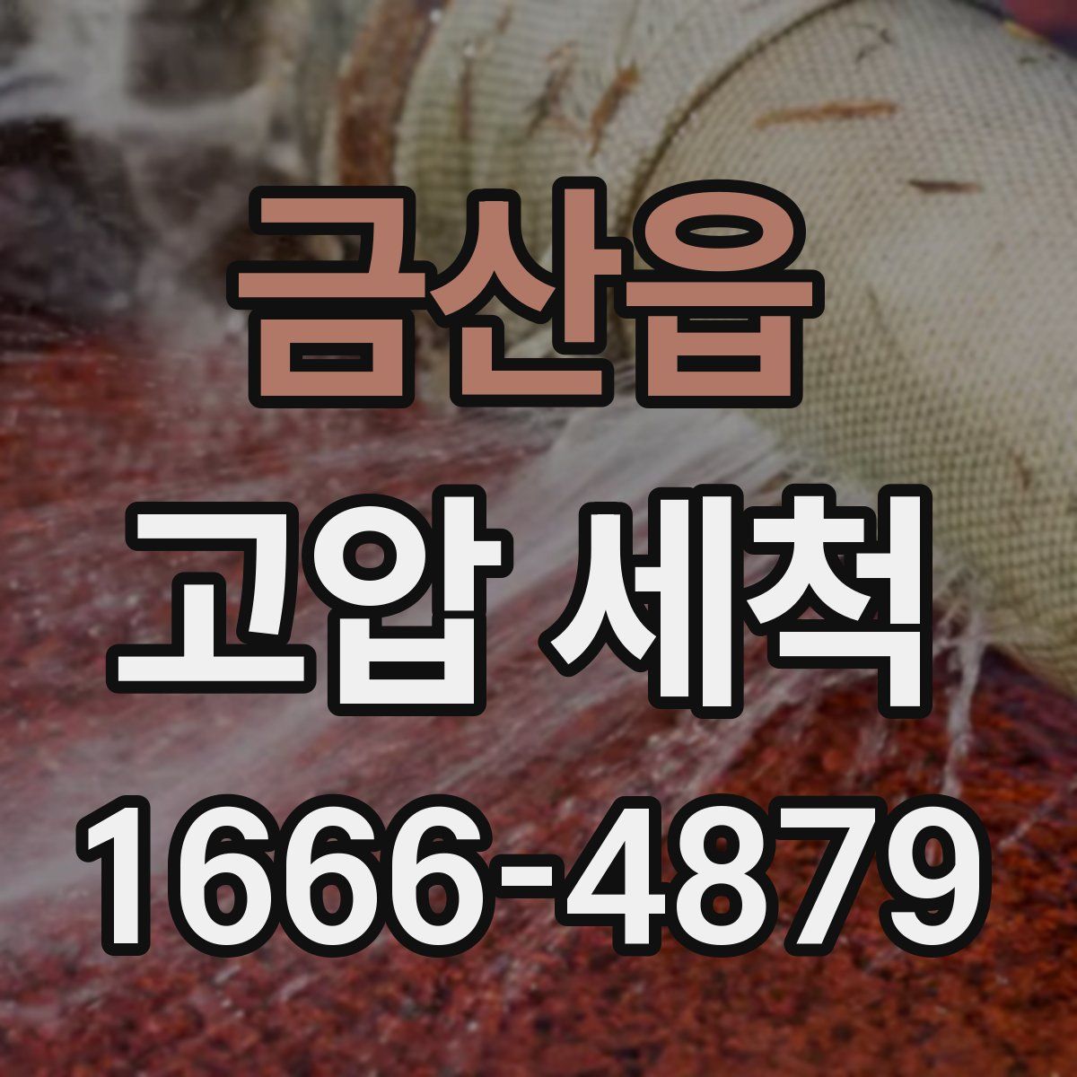 금산읍 고압 세척