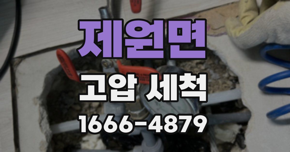 제원면 고압 세척