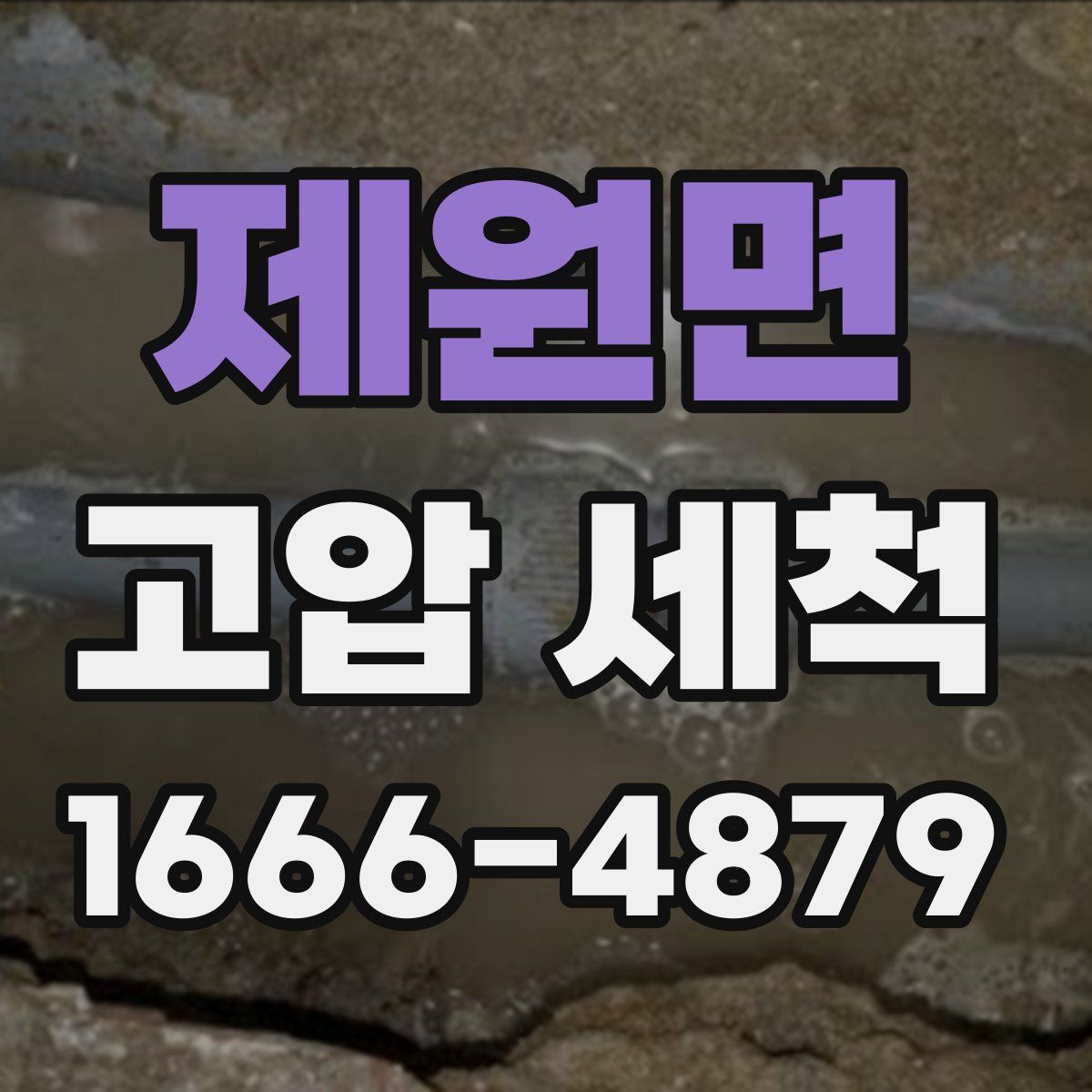제원면 고압 세척