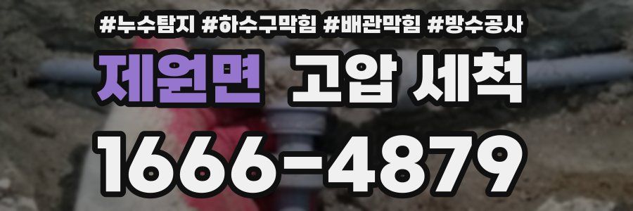 제원면 고압 세척