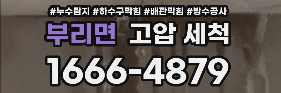부리면 고압 세척