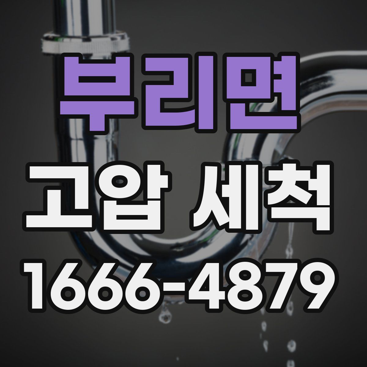 부리면 고압 세척