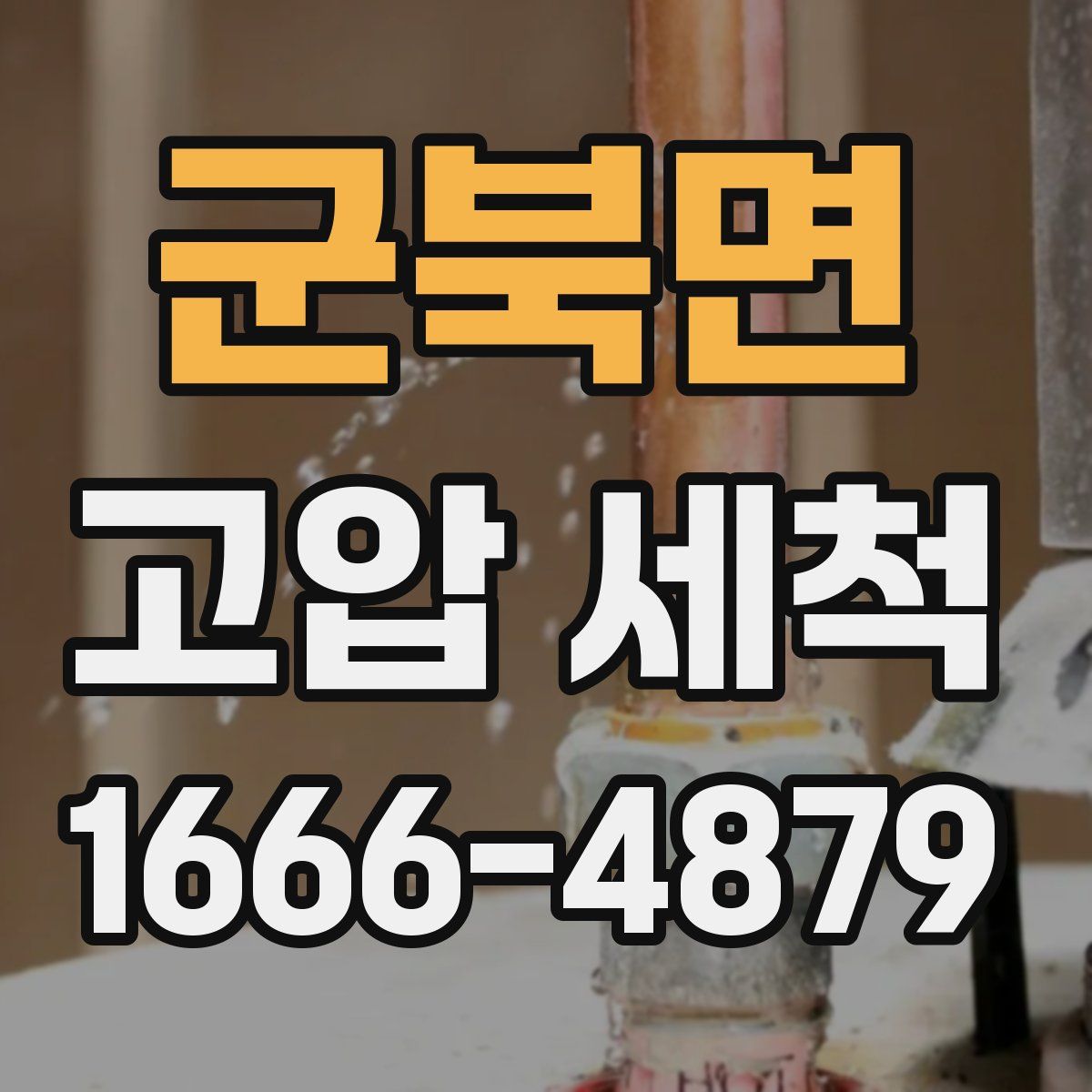 군북면 고압 세척