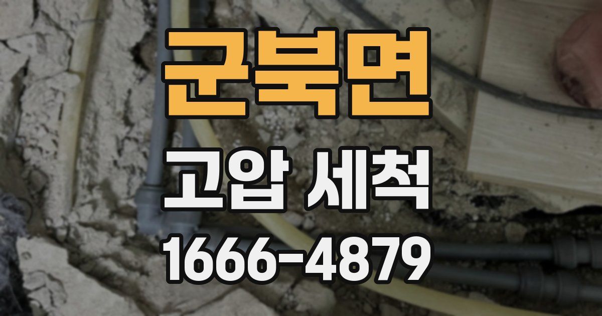 군북면 고압 세척